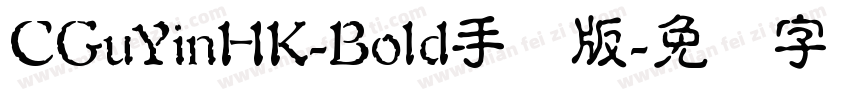 CGuYinHK-Bold手机版字体转换