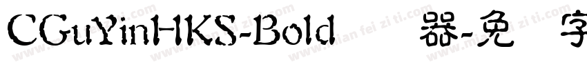 CGuYinHKS-Bold转换器字体转换