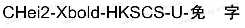 CHei2-Xbold-HKSCS-U字体转换
