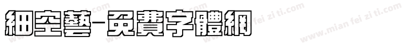 细空艺字体转换