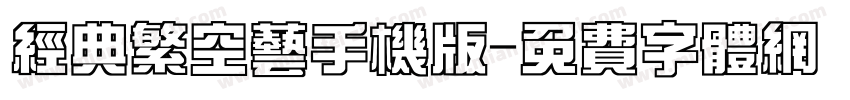 经典繁空艺手机版字体转换