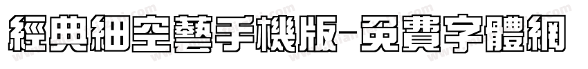 经典细空艺手机版字体转换