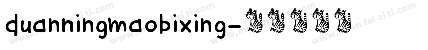 duanningmaobixing字体转换