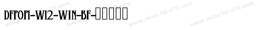 DFpop1-w12-win-bf字体转换