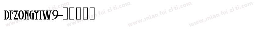 DFzongyiw9字体转换