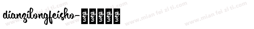 dianzilongfeisho字体转换