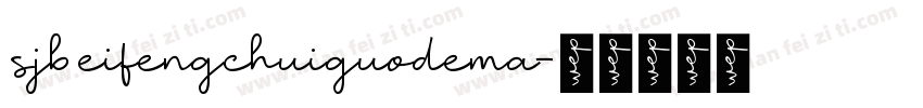 sjbeifengchuiguodema字体转换