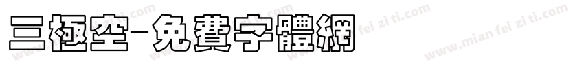 三极空字体转换