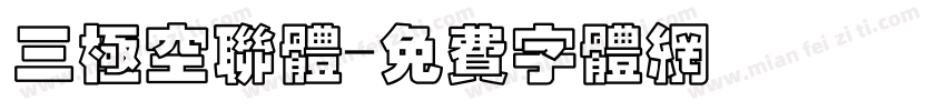 三极空联体字体转换