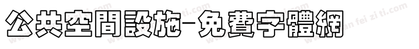 公共空间设施字体转换