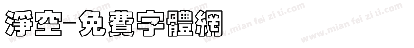 净空字体转换