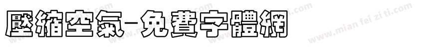 压缩空气字体转换