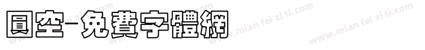 圆空字体转换