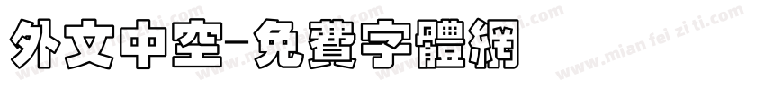 外文中空字体转换