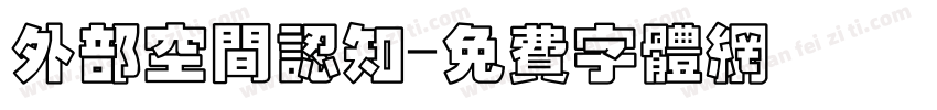 外部空间认知字体转换