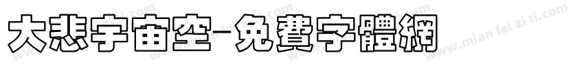 大悲宇宙空字体转换