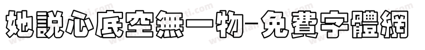 她说心底空无一物字体转换