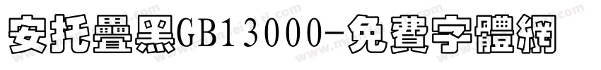 安托叠黑GB13000字体转换