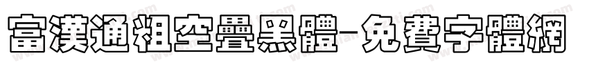 富汉通粗空叠黑体字体转换