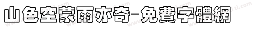 山色空蒙雨亦奇字体转换