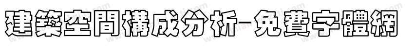 建筑空间构成分析字体转换