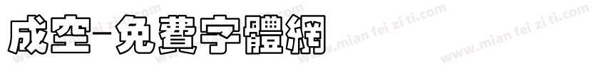 成空字体转换