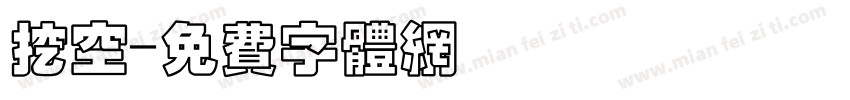 挖空字体转换