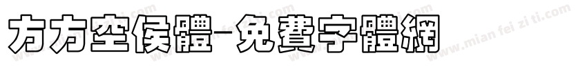 方方空侯体字体转换