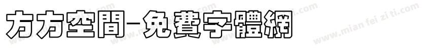 方方空间字体转换