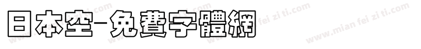日本空字体转换