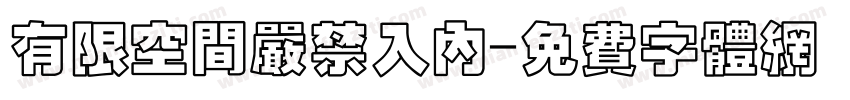 有限空间严禁入内字体转换