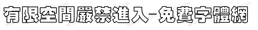 有限空间严禁进入字体转换