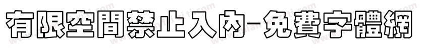 有限空间禁止入内字体转换