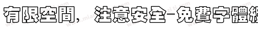 有限空间，注意安全字体转换