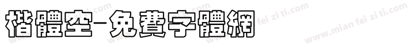 楷体空字体转换