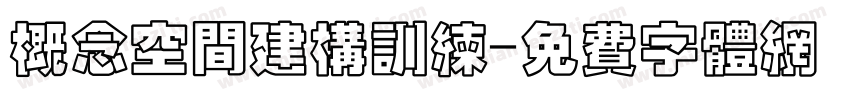 概念空间建构训练字体转换