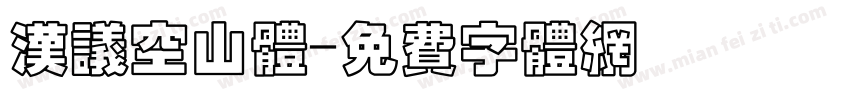 汉议空山体字体转换