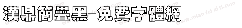 汉鼎简叠黑字体转换