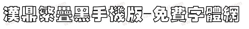 汉鼎繁叠黑手机版字体转换