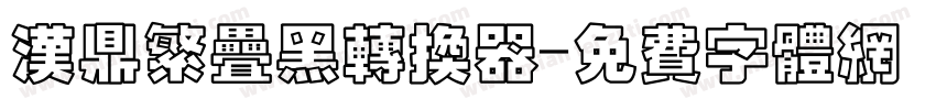 汉鼎繁叠黑转换器字体转换