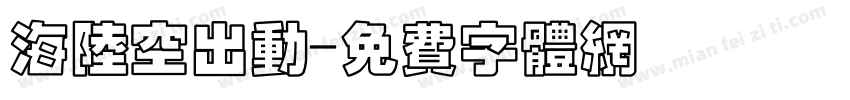海陆空出动字体转换