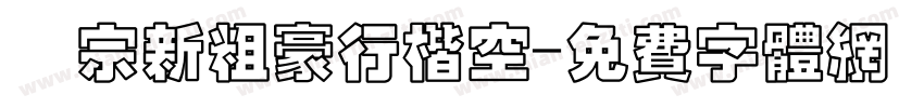 漢宗新粗豪行楷空字体转换