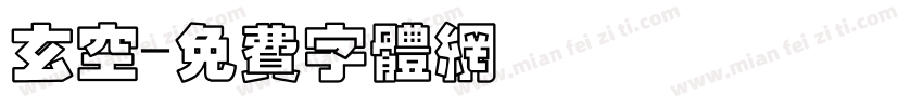 玄空字体转换