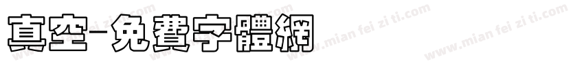 真空字体转换