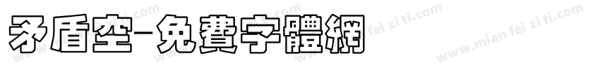 矛盾空字体转换