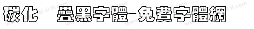 碳化硅叠黑字体字体转换