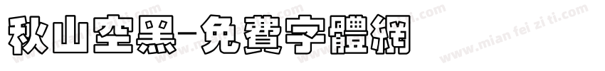 秋山空黑字体转换