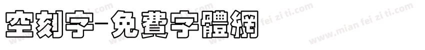 空刻字字体转换