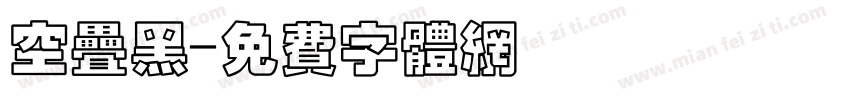 空叠黑字体转换