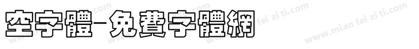 空字体字体转换